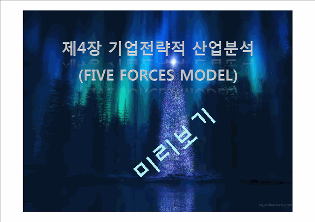 기업전략적 산업분석(Five Forces Model)   (1 )